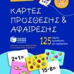 Κάρτες πρόσθεσης και αφαίρεσης