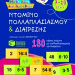 Ντόμινο πολλαπλασιασμού και διαίρεσης (180 κάρτες)