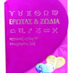 Έρωτας και Ζώδια