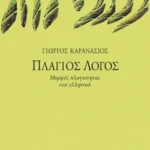 Πλάγιος λόγος: Μορφές πλαγιότητας