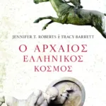 Ο αρχαίος ελληνικός κόσμος