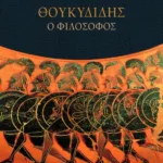Θουκυδίδης ο φιλόσοφος