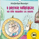 Ο μαγικός καθρέφτης και άλλα παραμύθια της γιαγιάς