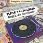 Παίξε το ανάποδα