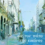 Εις τον πάτο της εικόνας