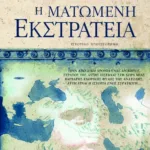 Η ματωμένη εκστρατεία