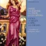 Όψεις της Ελένης στο έπος και στο δράμα ...ονειρόφαντοι, πενθήμονες δόξαι... / Views of Helen in epic and drama