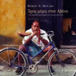 Τρεις μέρες στην Αβάνα