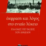 Έκφραση και Λόγος στο Γενικό Λύκειο – Για όλες τις τάξεις του Λυκείου