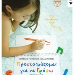 Προετοιμάζομαι για να γράψω (α΄ τόμος)