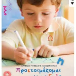 Προετοιμάζομαι για να γράψω (β΄ τόμος)