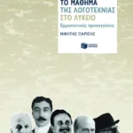 Το μάθημα της λογοτεχνίας στο λύκειο: ερμηνευτικές προσεγγίσεις