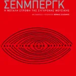 Σένμπεργκ. Η μεγάλη στροφή της σύγχρονης μουσικής