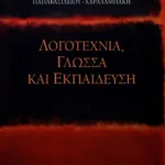 Λογοτεχνία, Γλώσσα και Εκπαίδευση