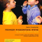 Παιχνίδια ψυχοκινητικής αγωγής για μικρά και μεγάλα παιδιά