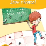 Στον πίνακα! (Σειρά: Πέτρος, βιβλίο 3)