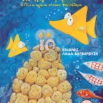 Τα γενέθλια του Τριγωνοψαρούλη ή Πώς η αγάπη νίκησε τον πόλεμο