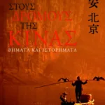 Στους δρόμους της Κίνας