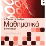 Μαθηματικά Β΄ Γυμνασίου