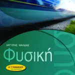 Φυσική Β΄ Γυμνασίου
