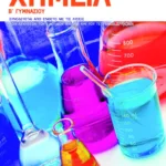 Χημεία Β΄ Γυμνασίου