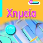 Χημεία Β΄ Γυμνασίου