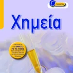 Χημεία Γ΄ Γυμνασίου