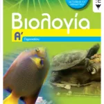 Βιολογία Α΄ Γυμνασίου