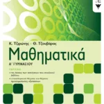 Μαθηματικά Α΄ Γυμνασίου