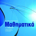 Μαθηματικά Γ΄ Γυμνασίου