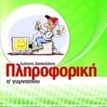 Πληροφορική Α΄ Γυμνασίου