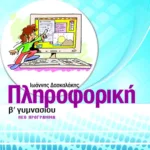 Πληροφορική Β΄ Γυμνασίου