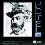 Με τον Γ.Μ. Βιζυηνό,  αλλά και χωρίς αυτόν