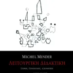 Λειτουργική Διδακτική