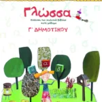 Γλώσσα Γ΄ Δημοτικού (τετράχρωμο)