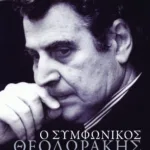 Ο συμφωνικός Θεοδωράκης – Από την "Κασσιανή" ως τη "Λυσιστράτη"