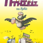 Χαμηλές Πτήσεις (Επίτομο)