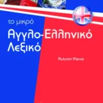 Το μικρό αγγλο-ελληνικό λεξικό