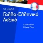 Το μικρό γαλλο-ελληνικό λεξικό