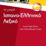 Το μικρό ισπανο-ελληνικό λεξικό