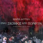 Ένας σκούφος από πορφύρα