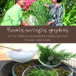 Φυσικές συνταγές ομορφιάς