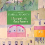 Πασχαλινά διηγήματα