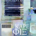 Καρέ φιξ και άλλα διηγήματα
