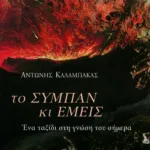 Το σύμπαν και εμείς. Ένα ταξίδι στη γνώση του σήμερα