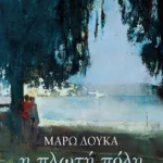 Η πλωτή πόλη