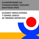 Ελληνοϊσπανικό και ισπανοελληνικό γλωσσάριο αθλητικών όρων / Glossario griego-espanol y espanol-griego de terminos deportivos
