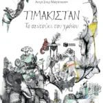 ΤΙΜΑΚΙΣΤΑΝ - Το σεντούκι του χρόνου