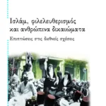 Ισλάμ, φιλελευθερισμός και ανθρώπινα δικαιώματα: Επιπτώσεις στις διεθνείς σχέσεις