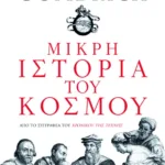 Μικρή ιστορία του κόσμου